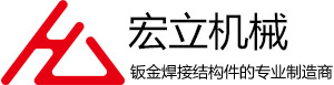 鈑金焊接結構件類_鈑金焊接結構件類_杭州宏立機械制造有限公司